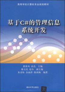 基于C的管理信息系統開發 理論與實踐